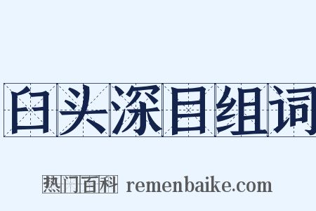 臼头深目组词是什么意思的图片